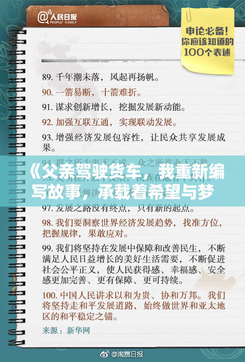 《父亲驾驶货车，我重新编写故事，承载着希望与梦想》