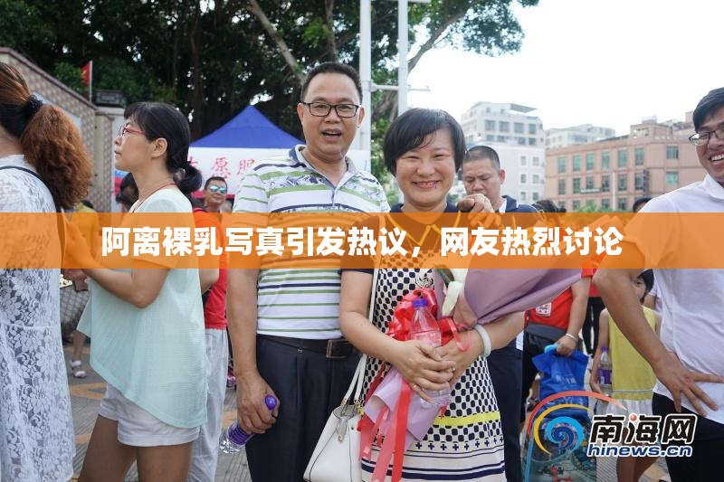 阿离裸乳写真引发热议，网友热烈讨论
