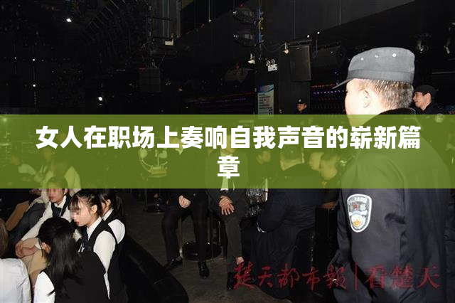 女人在职场上奏响自我声音的崭新篇章