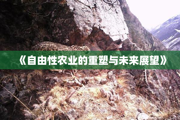 《自由性农业的重塑与未来展望》