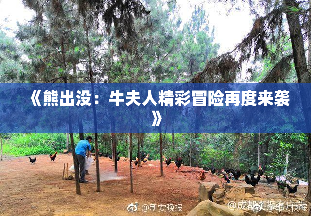 《熊出没：牛夫人精彩冒险再度来袭》