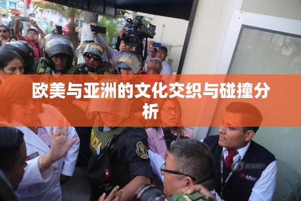 欧美与亚洲的文化交织与碰撞分析
