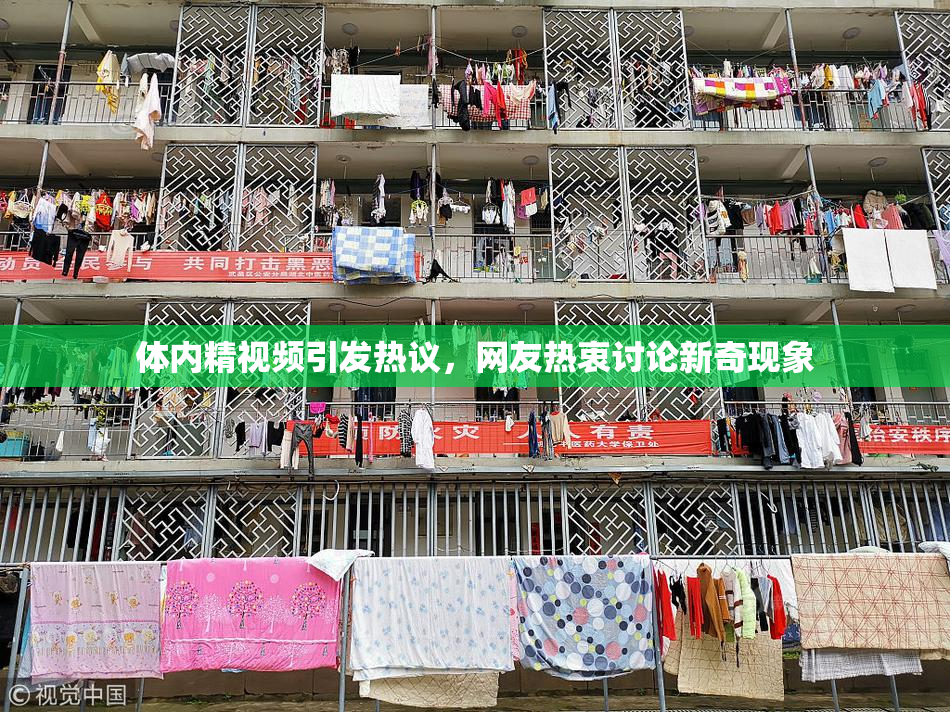 体内精视频引发热议，网友热衷讨论新奇现象