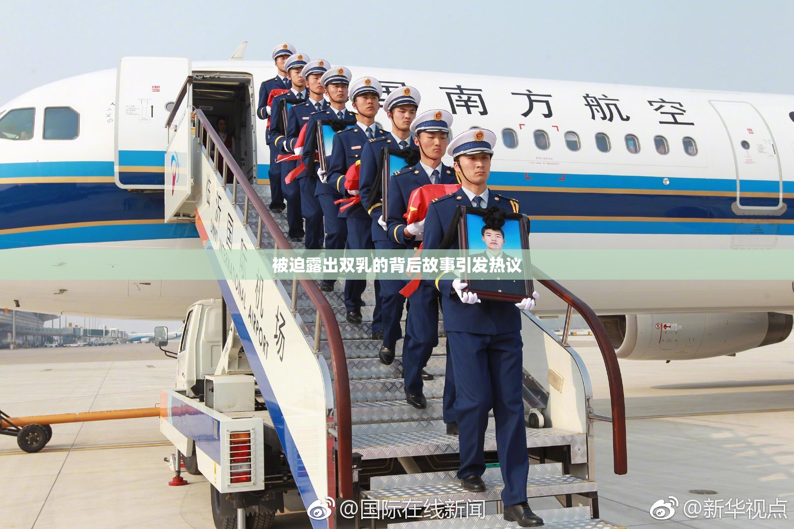 被迫露出双乳的背后故事引发热议