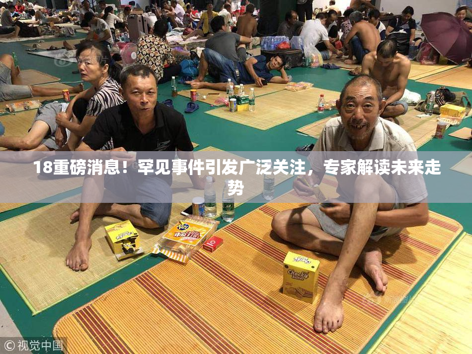 18重磅消息！罕见事件引发广泛关注，专家解读未来走势