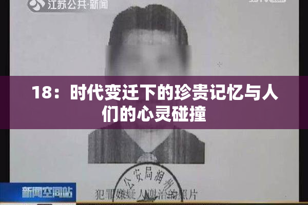 18：时代变迁下的珍贵记忆与人们的心灵碰撞