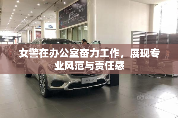 女警在办公室奋力工作，展现专业风范与责任感