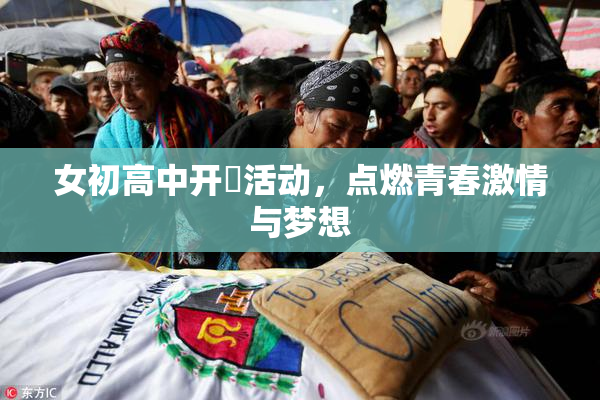 女初高中开笣活动，点燃青春激情与梦想