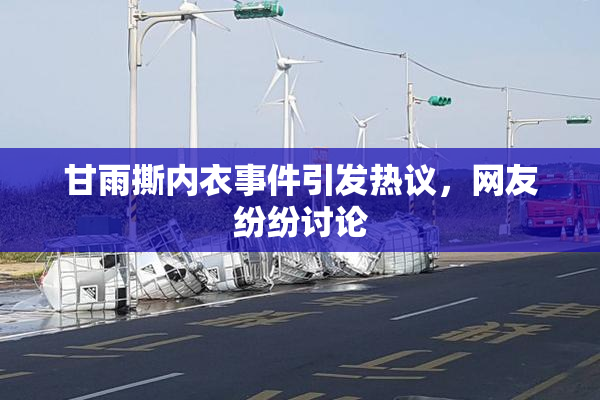 甘雨撕内衣事件引发热议，网友纷纷讨论