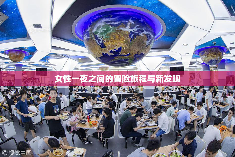女性一夜之间的冒险旅程与新发现