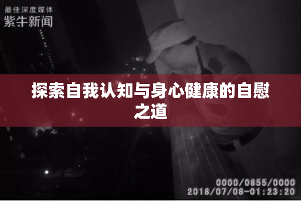 探索自我认知与身心健康的自慰之道