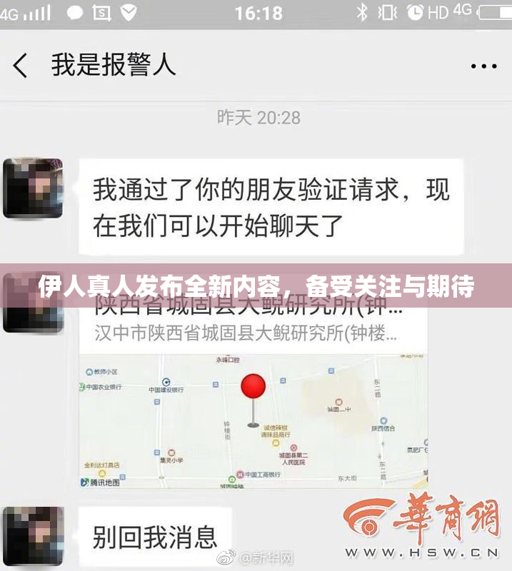 伊人真人发布全新内容，备受关注与期待