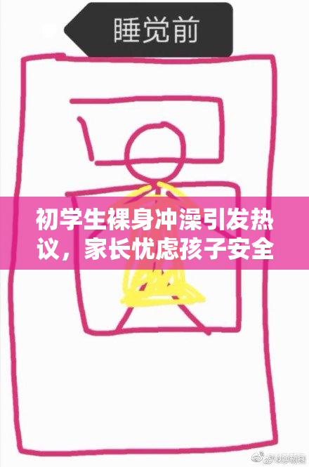 初学生裸身冲澡引发热议，家长忧虑孩子安全问题