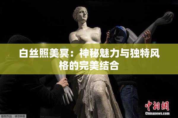 白丝照美冥：神秘魅力与独特风格的完美结合