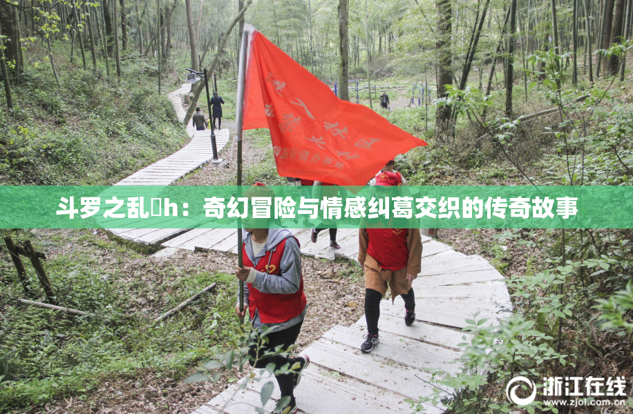 斗罗之乱婬h：奇幻冒险与情感纠葛交织的传奇故事