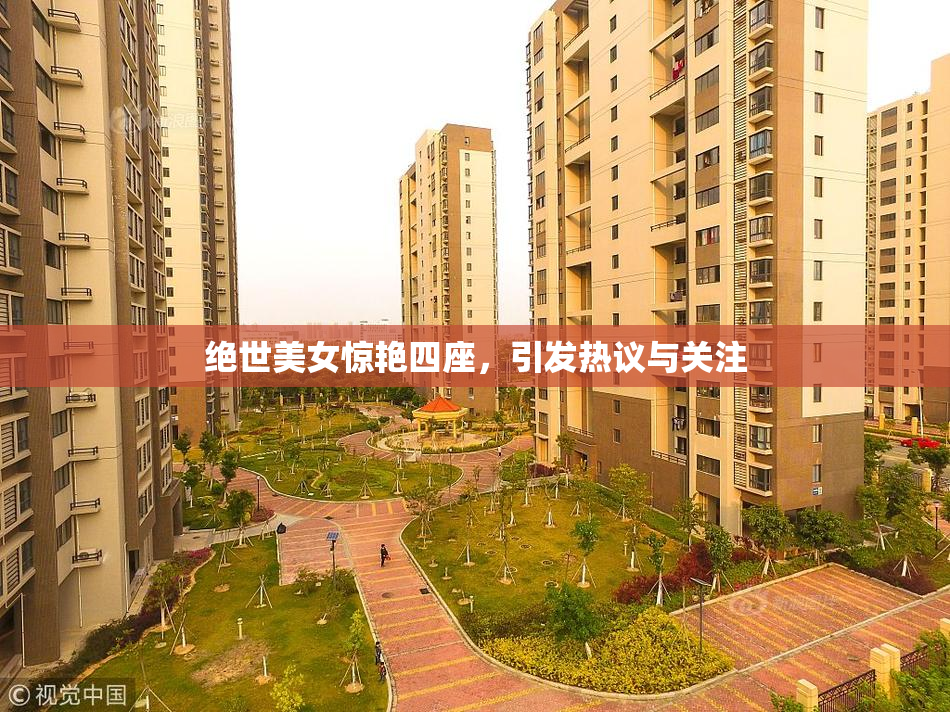 绝世美女惊艳四座，引发热议与关注