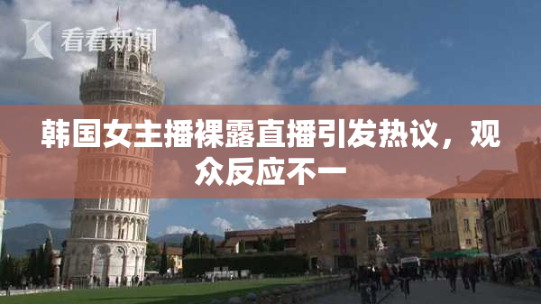 韩国女主播裸露直播引发热议，观众反应不一