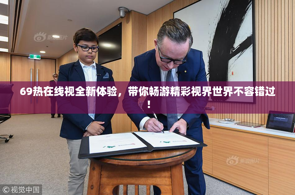 69热在线视全新体验，带你畅游精彩视界世界不容错过！