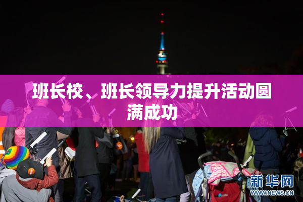 班长校、班长领导力提升活动圆满成功