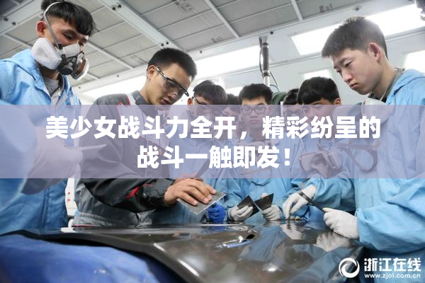 美少女战斗力全开，精彩纷呈的战斗一触即发！