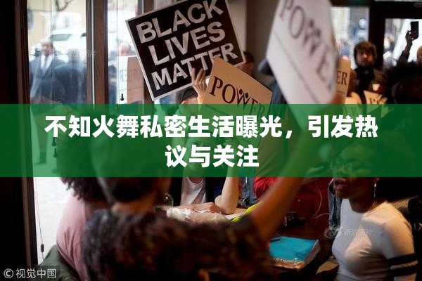 不知火舞私密生活曝光，引发热议与关注