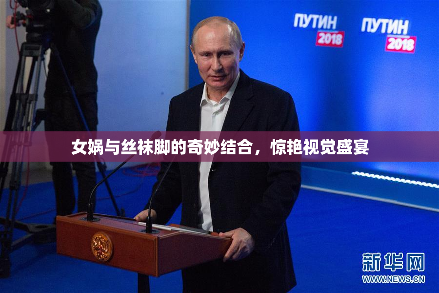 女娲与丝袜脚的奇妙结合，惊艳视觉盛宴