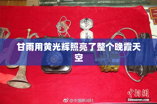甘雨用黄光辉照亮了整个晚霞天空