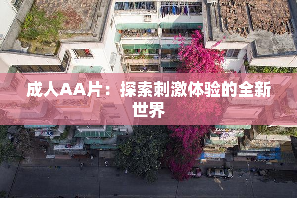 成人AA片：探索刺激体验的全新世界