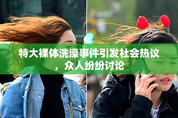 特大裸体洗澡事件引发社会热议，众人纷纷讨论