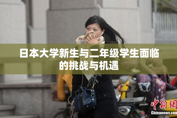 日本大学新生与二年级学生面临的挑战与机遇