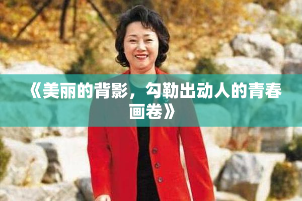 《美丽的背影，勾勒出动人的青春画卷》