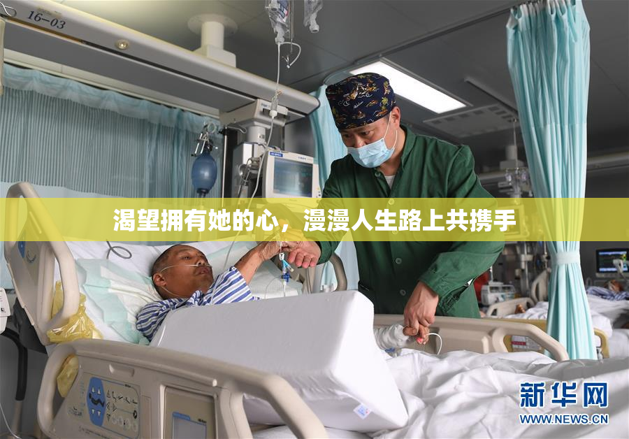 渴望拥有她的心，漫漫人生路上共携手