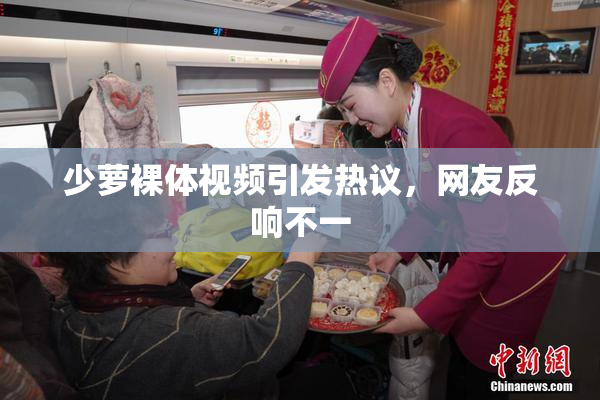 少萝裸体视频引发热议，网友反响不一