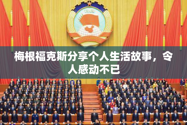 梅根福克斯分享个人生活故事，令人感动不已