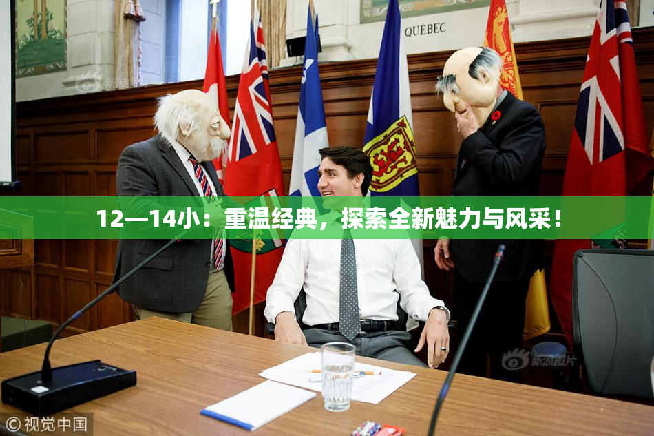 12—14小：重温经典，探索全新魅力与风采！