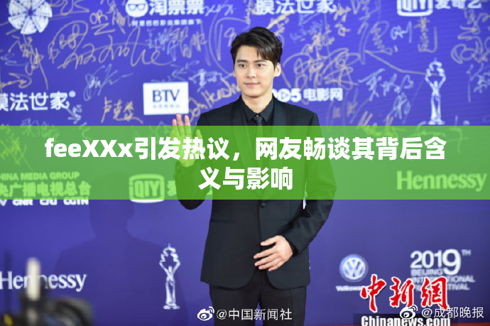 feeXXx引发热议，网友畅谈其背后含义与影响