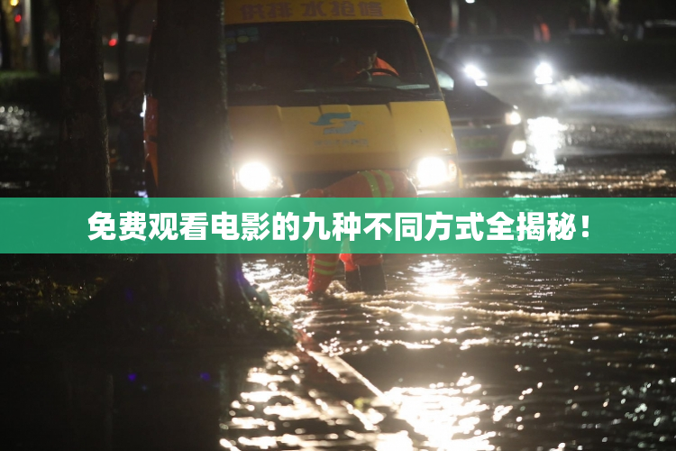 免费观看电影的九种不同方式全揭秘！