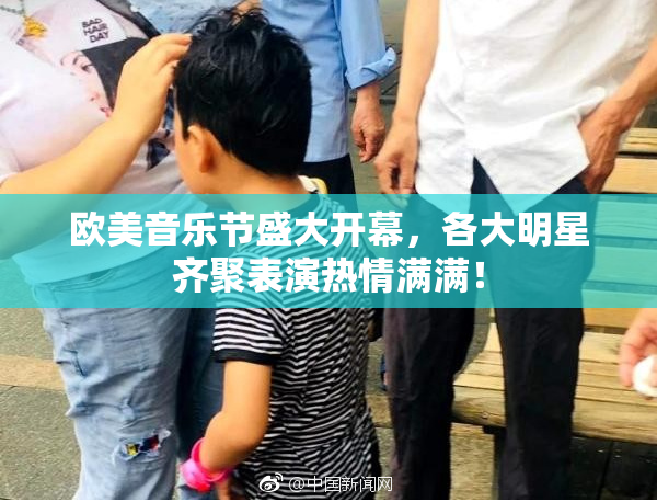 欧美音乐节盛大开幕，各大明星齐聚表演热情满满！