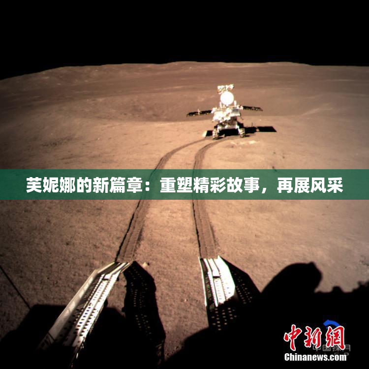 芙妮娜的新篇章：重塑精彩故事，再展风采