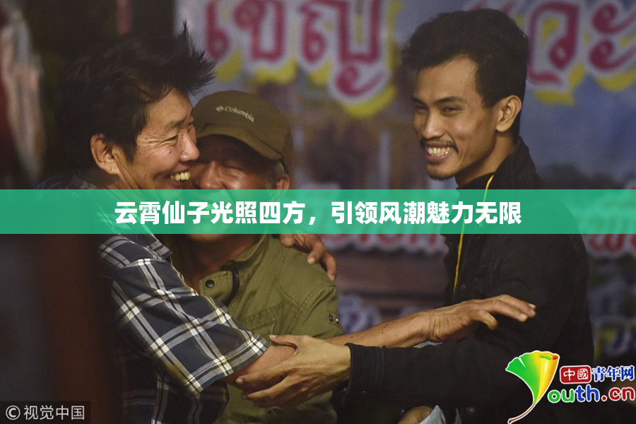 云霄仙子光照四方，引领风潮魅力无限