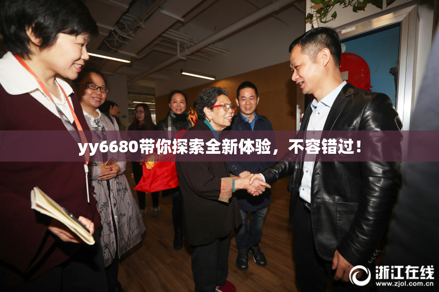 yy6680带你探索全新体验，不容错过！