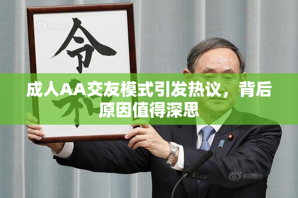 成人AA交友模式引发热议，背后原因值得深思