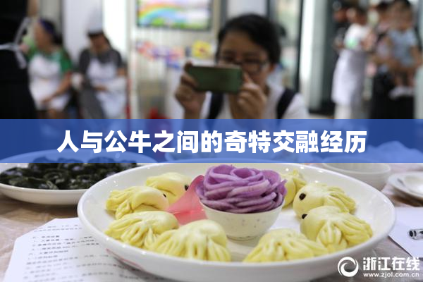 人与公牛之间的奇特交融经历
