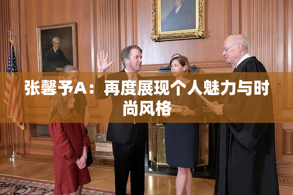 张馨予A：再度展现个人魅力与时尚风格