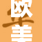 欧美猛男Ga，魅力四射的健身生活展现新风尚