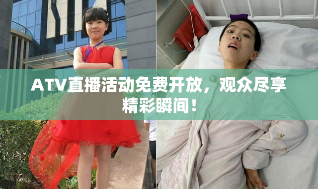 ATV直播活动免费开放，观众尽享精彩瞬间！