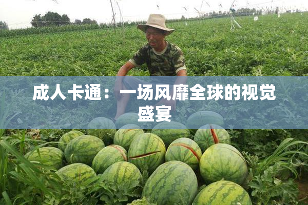 成人卡通：一场风靡全球的视觉盛宴