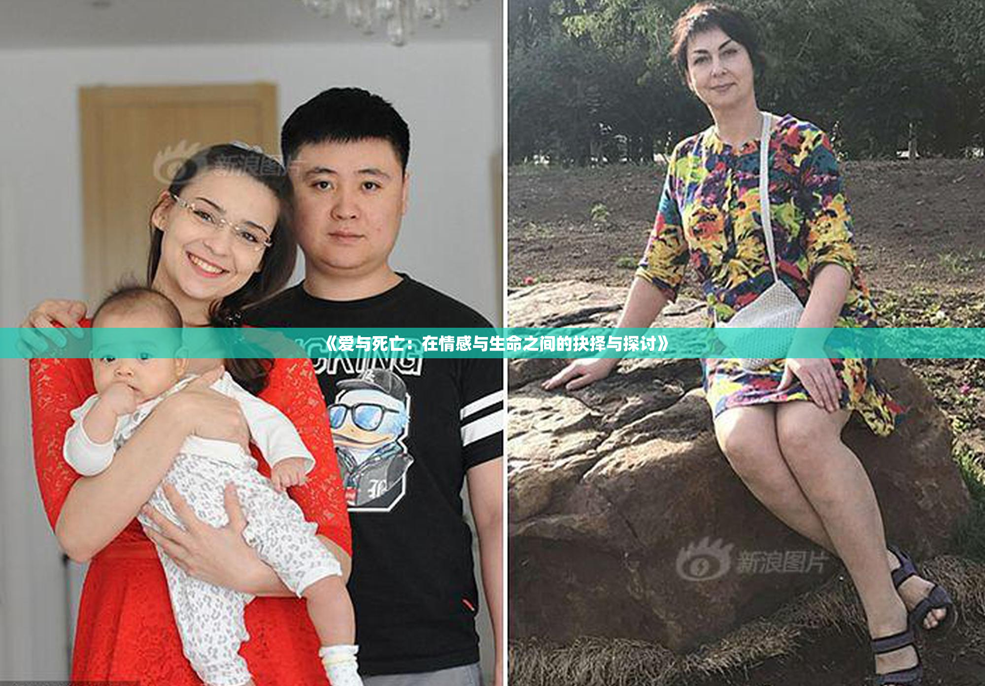 《爱与死亡：在情感与生命之间的抉择与探讨》