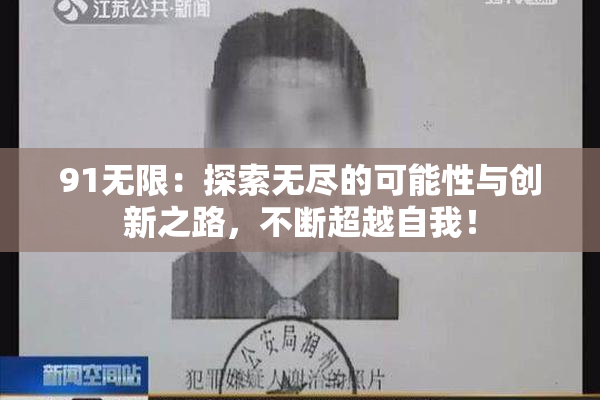 91无限：探索无尽的可能性与创新之路，不断超越自我！