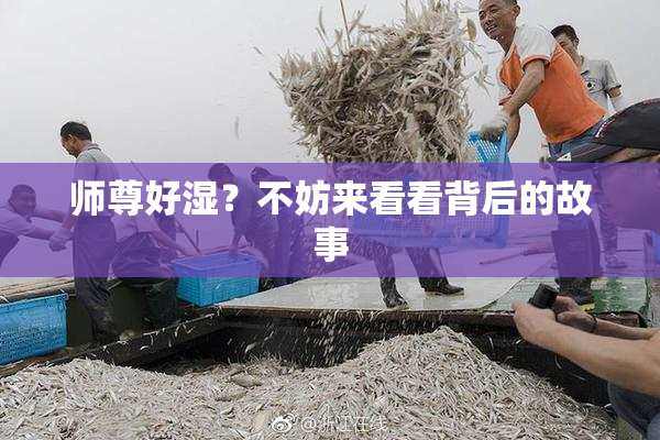 师尊好湿？不妨来看看背后的故事